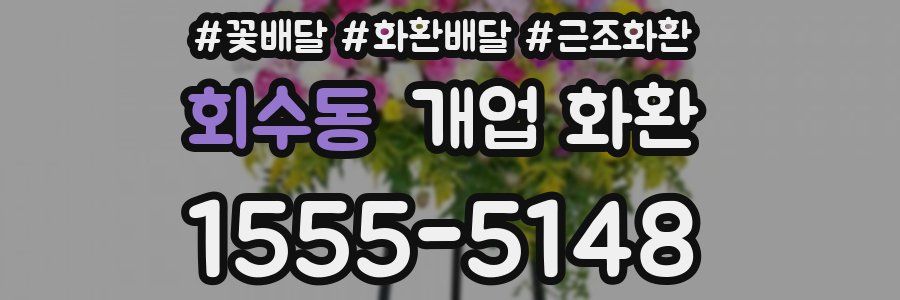 회수동 개업 화환