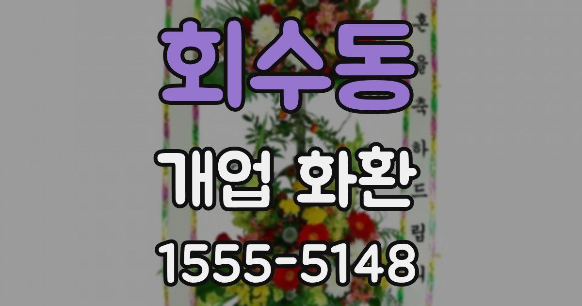 회수동 개업 화환