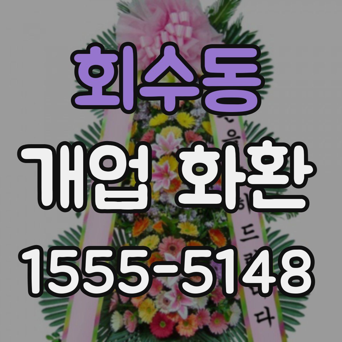 회수동 개업 화환