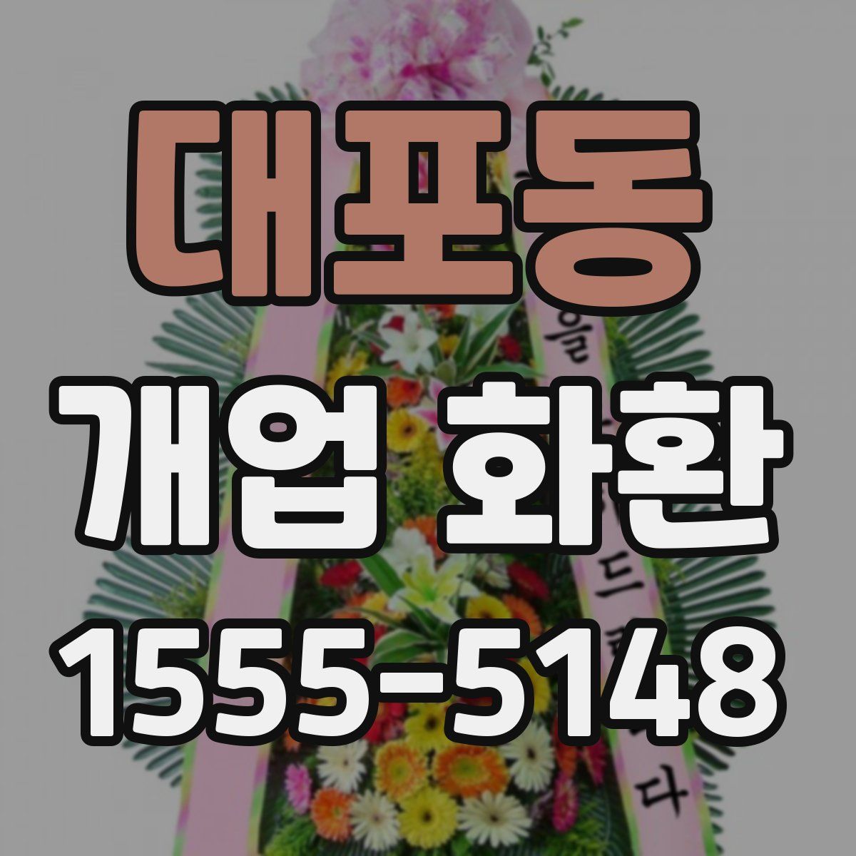 대포동 개업 화환