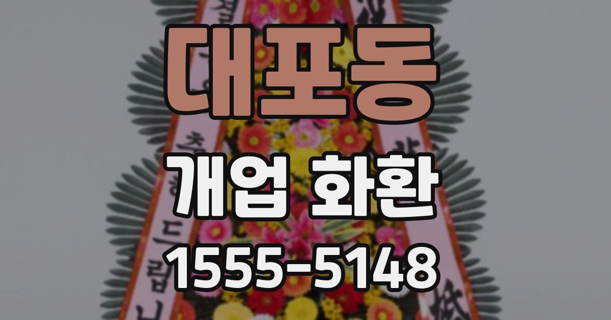 대포동 개업 화환