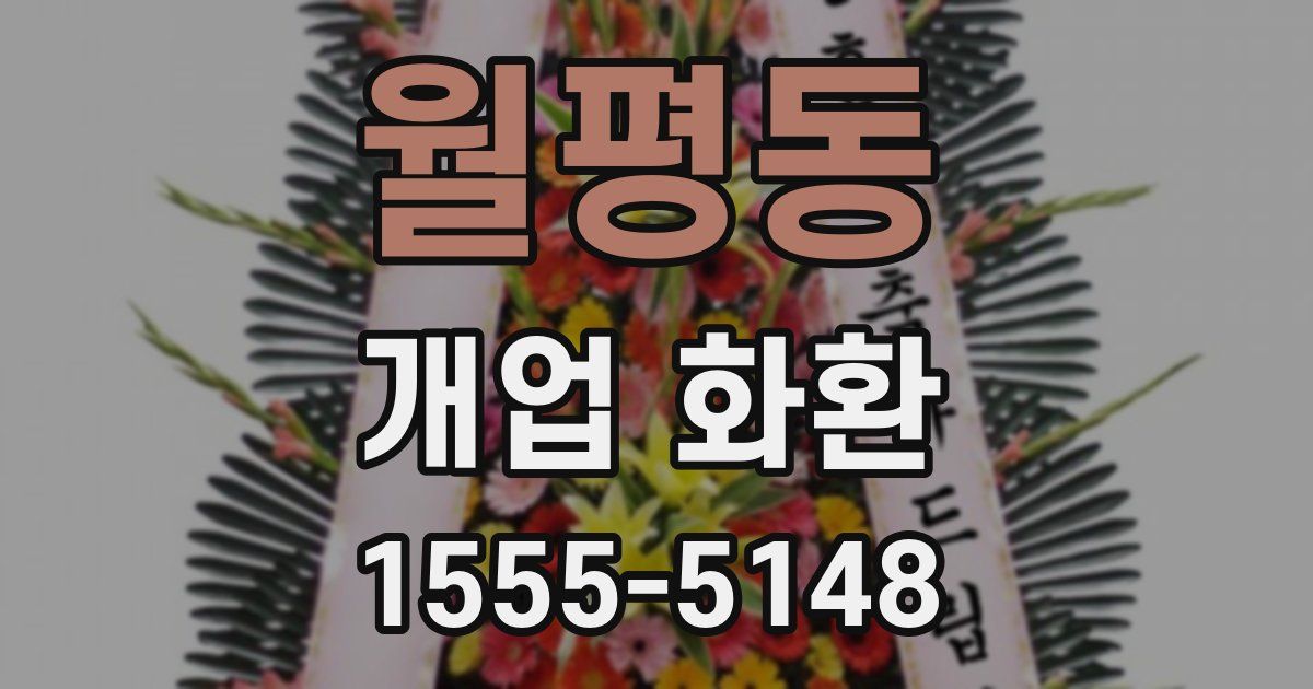 월평동 개업 화환