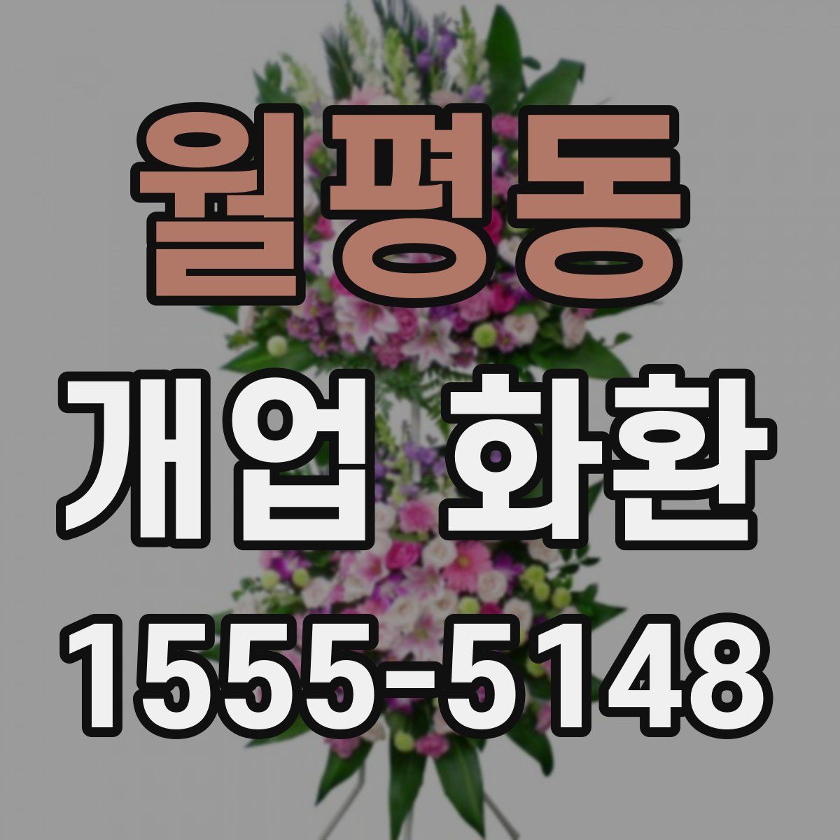 월평동 개업 화환