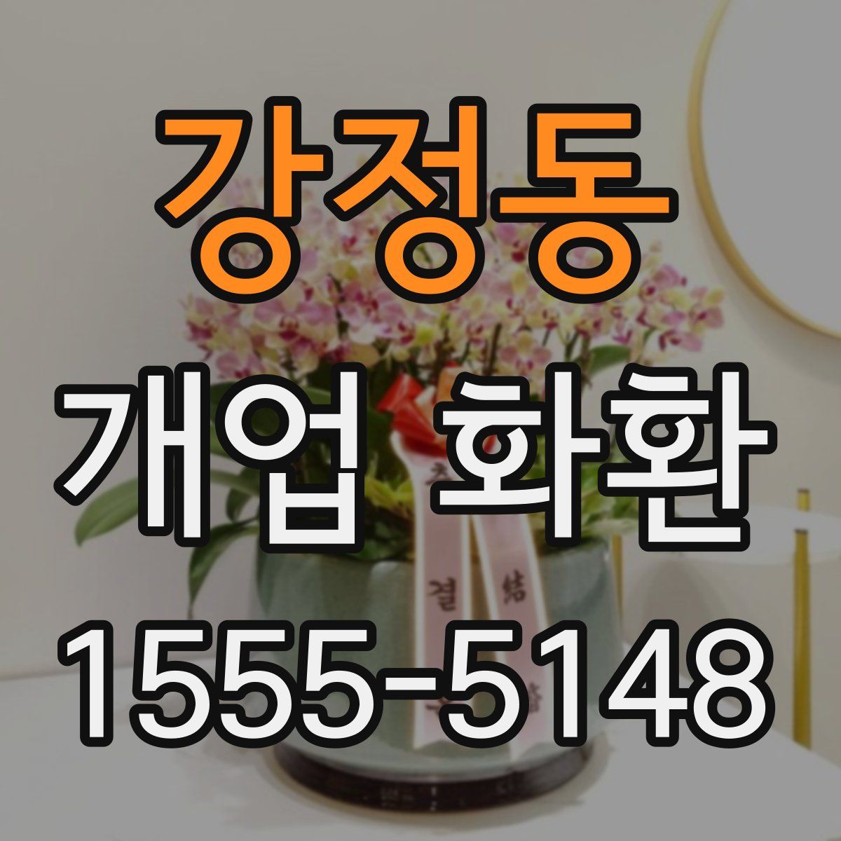 강정동 개업 화환