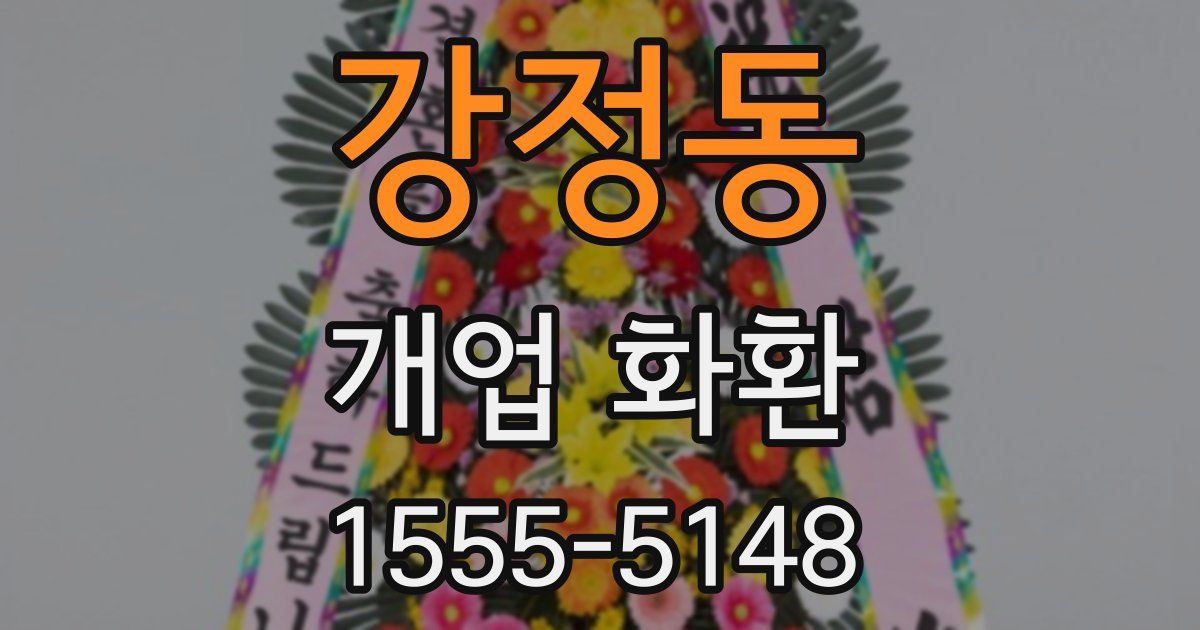 강정동 개업 화환