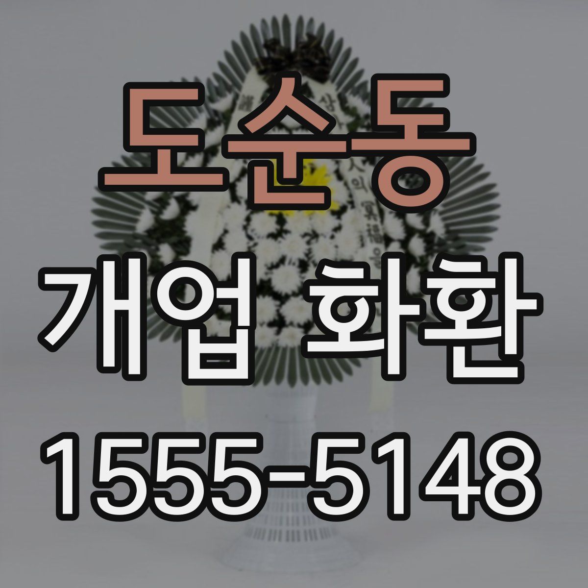 도순동 개업 화환