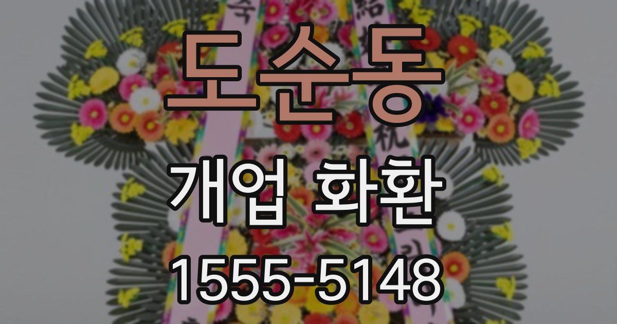 도순동 개업 화환