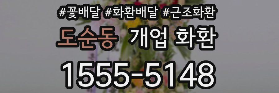 도순동 개업 화환