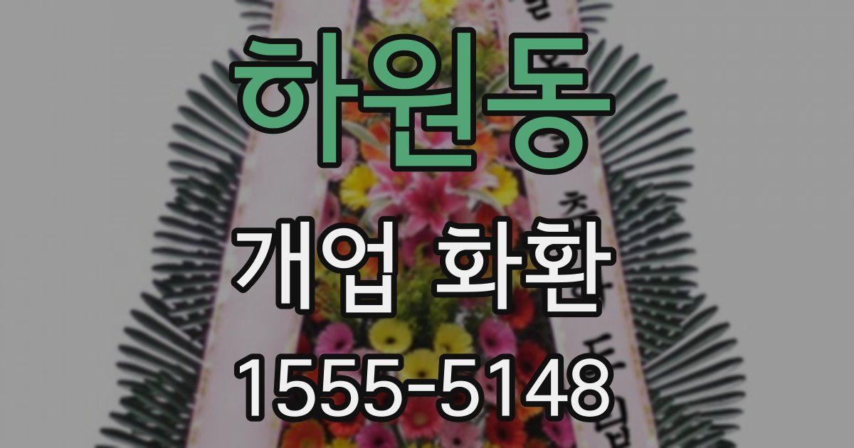 하원동 개업 화환