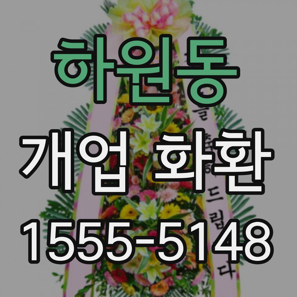 하원동 개업 화환