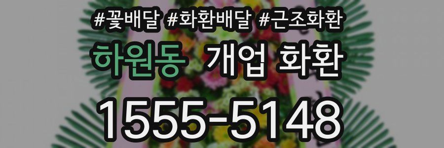 하원동 개업 화환