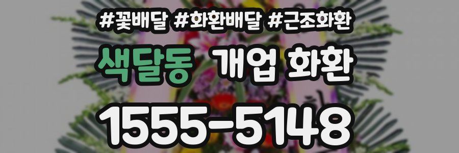 색달동 개업 화환
