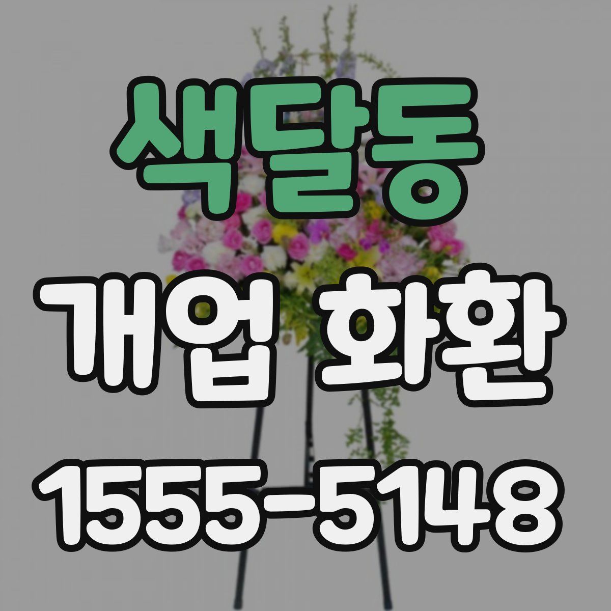 색달동 개업 화환