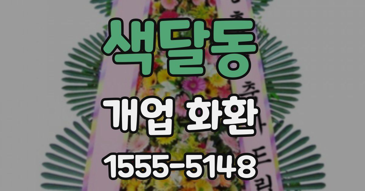 색달동 개업 화환