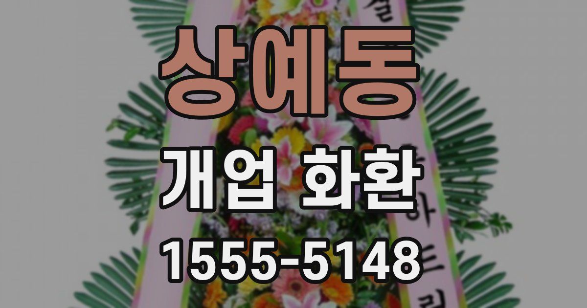 상예동 개업 화환