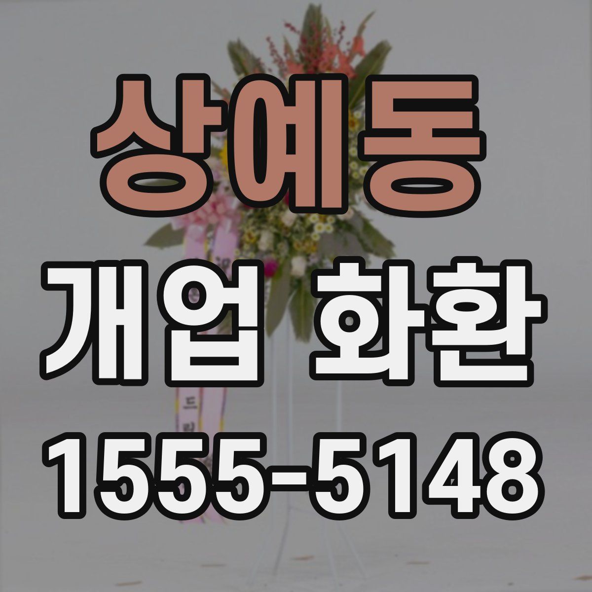 상예동 개업 화환