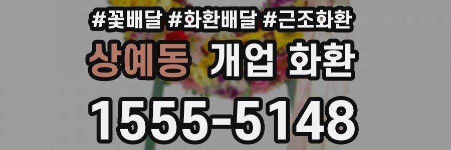 상예동 개업 화환