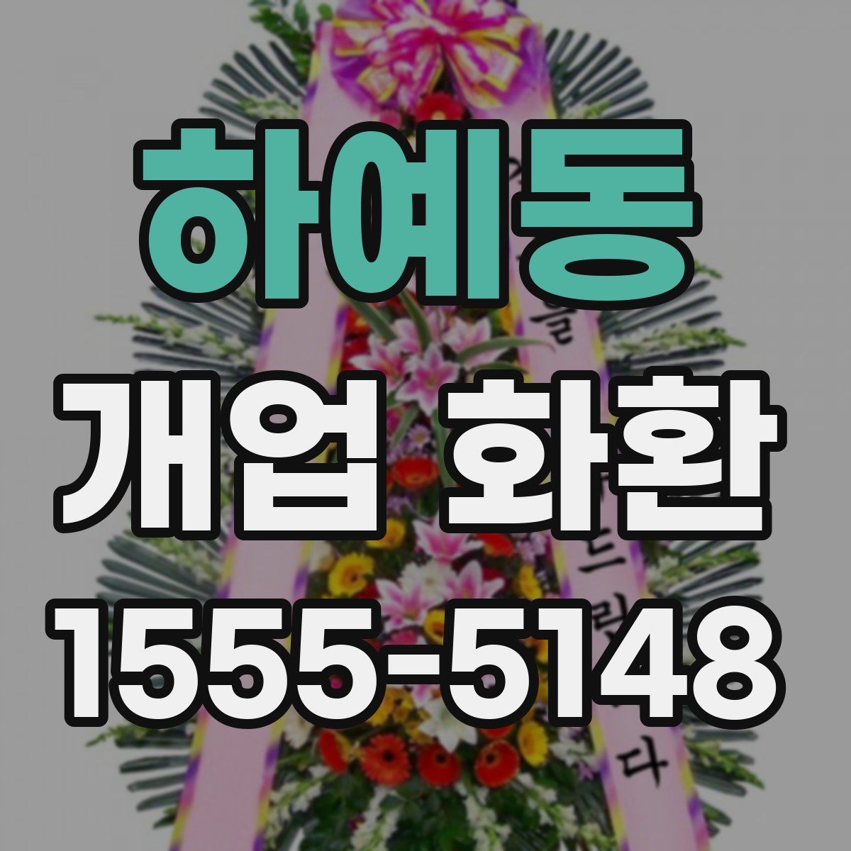 하예동 개업 화환