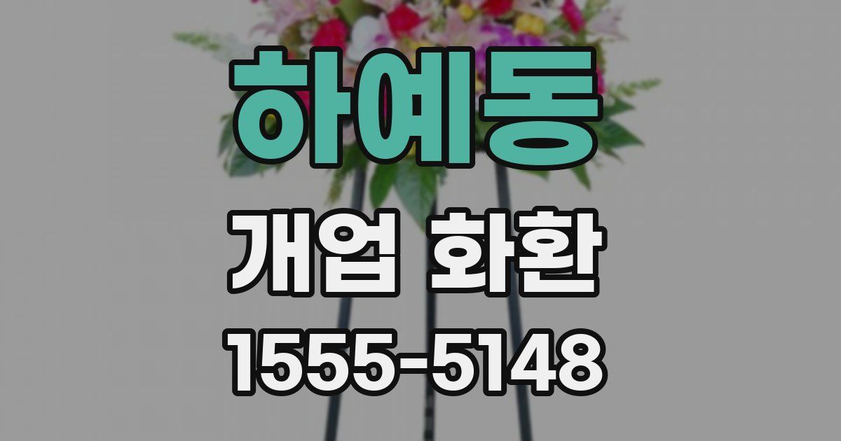 하예동 개업 화환