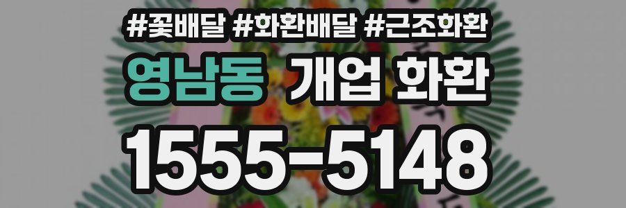 영남동 개업 화환