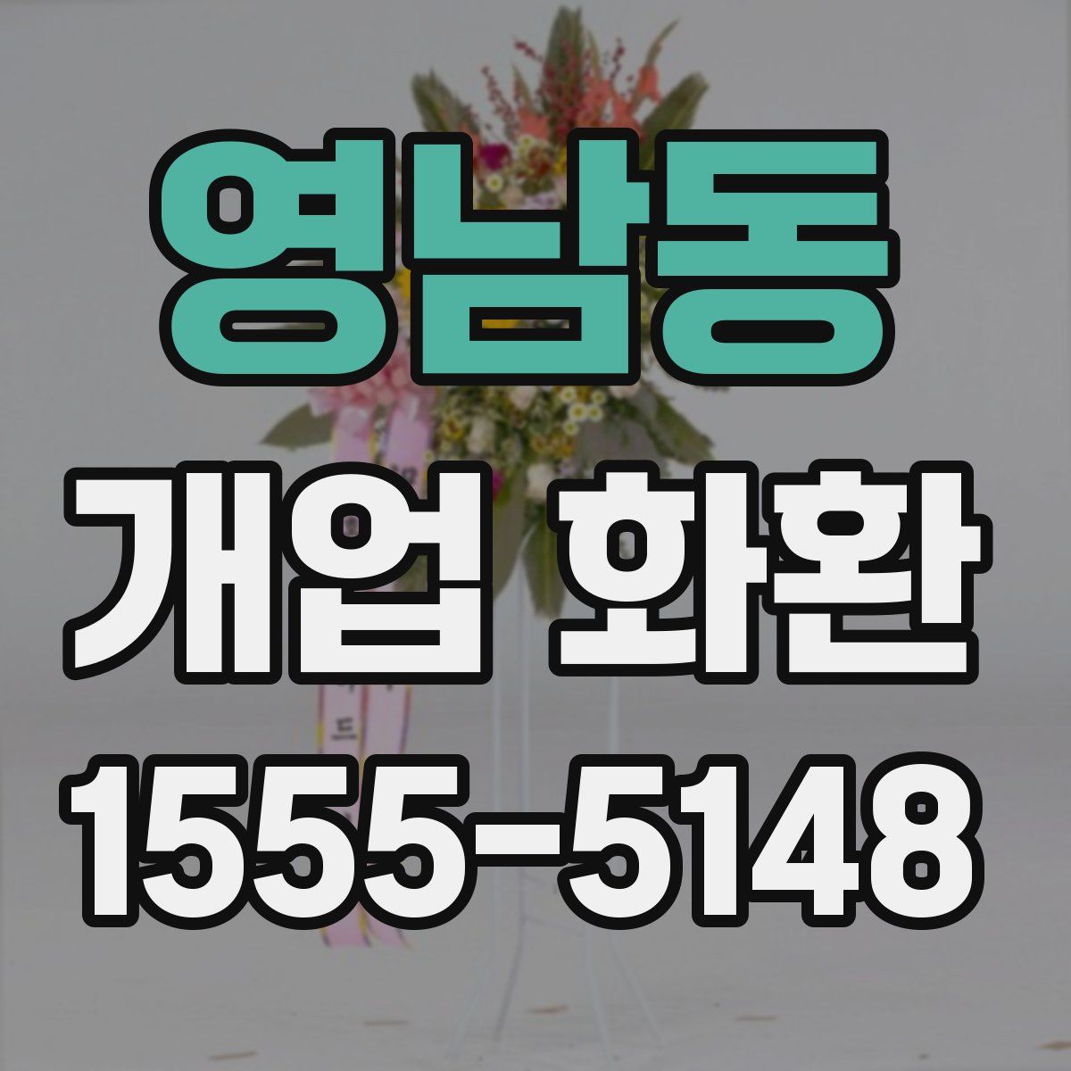 영남동 개업 화환