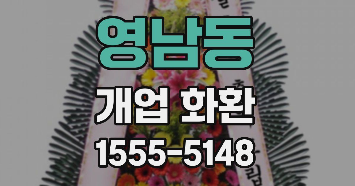 영남동 개업 화환