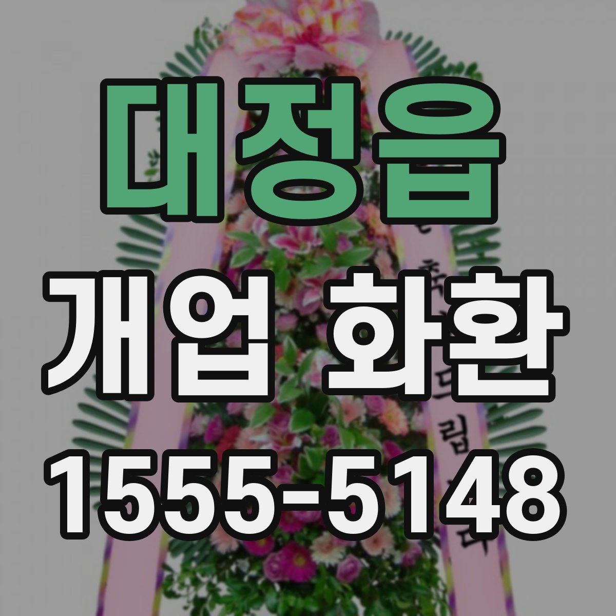 대정읍 개업 화환