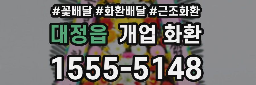 대정읍 개업 화환