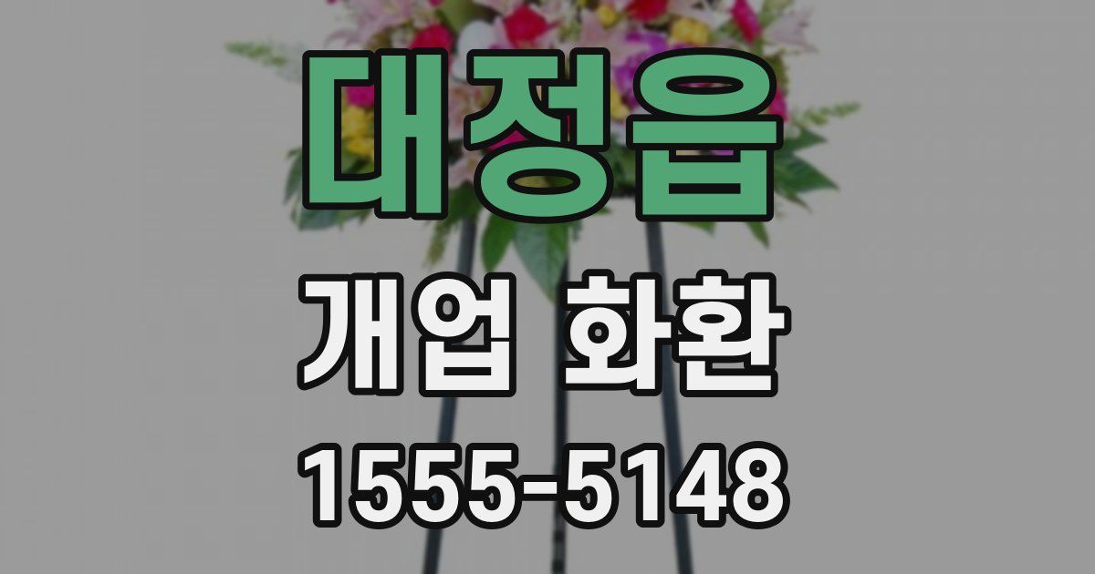 대정읍 개업 화환