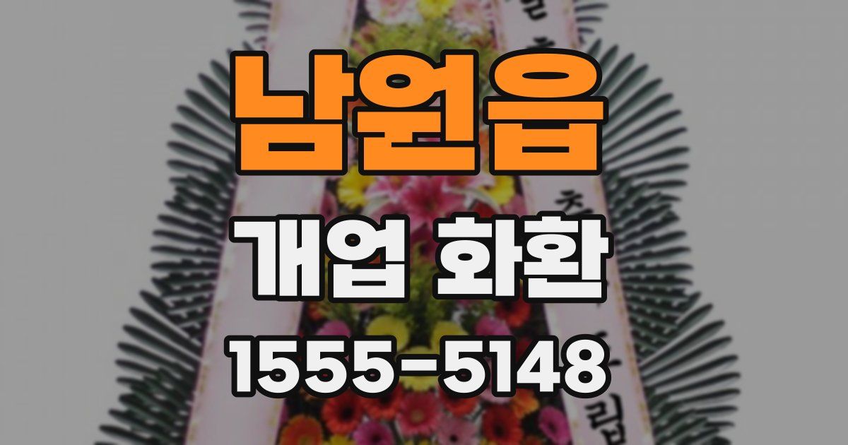 남원읍 개업 화환