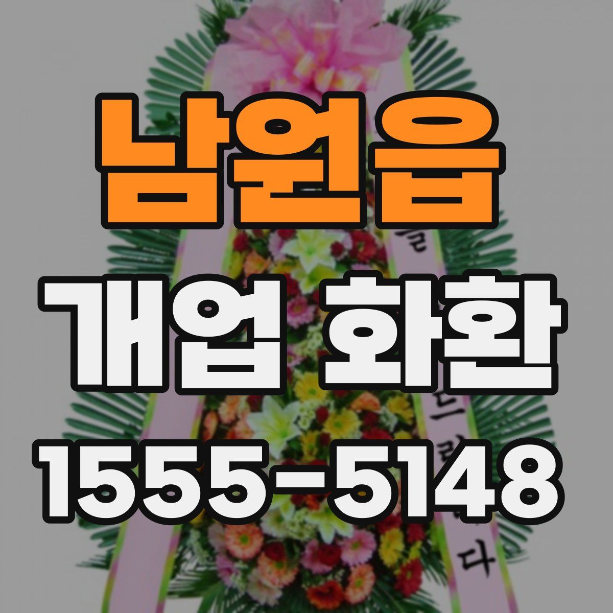 남원읍 개업 화환