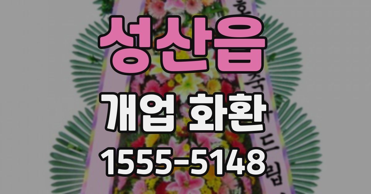 성산읍 개업 화환