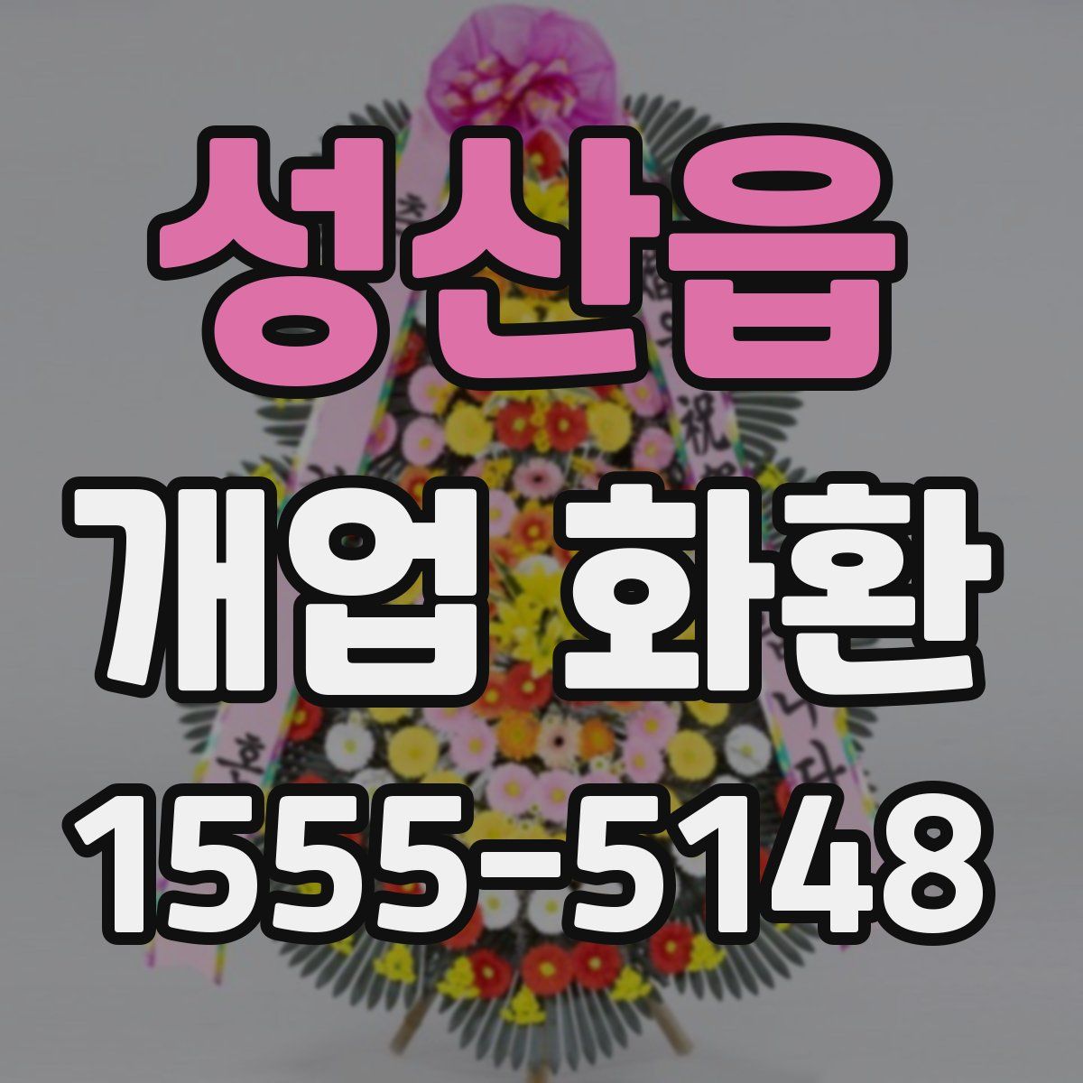 성산읍 개업 화환