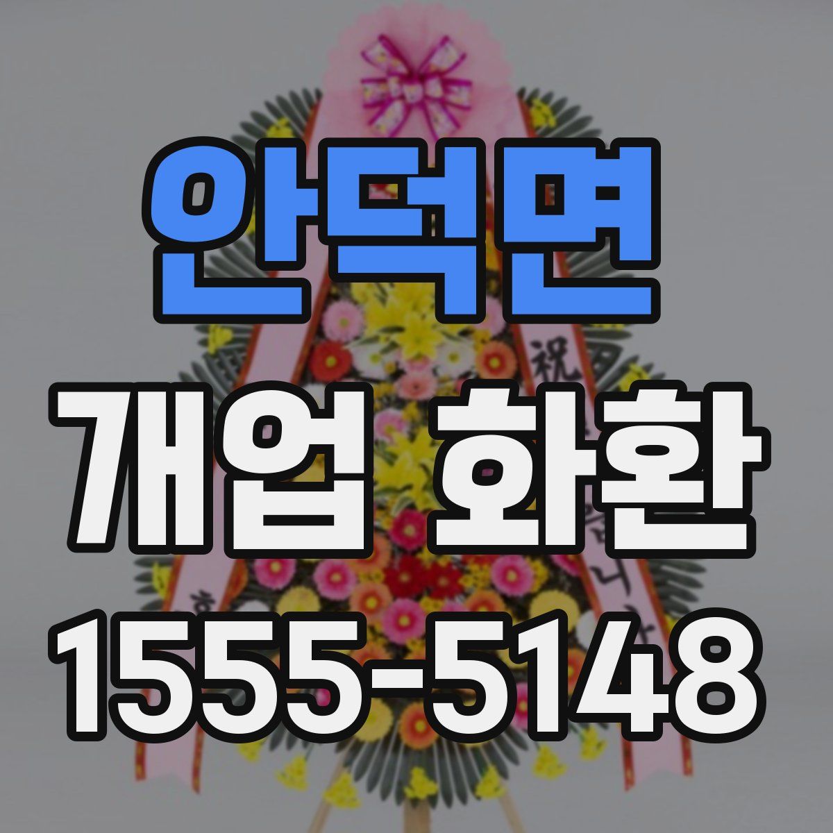 안덕면 개업 화환