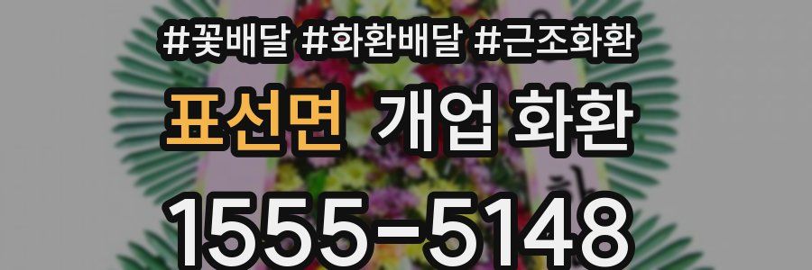 표선면 개업 화환