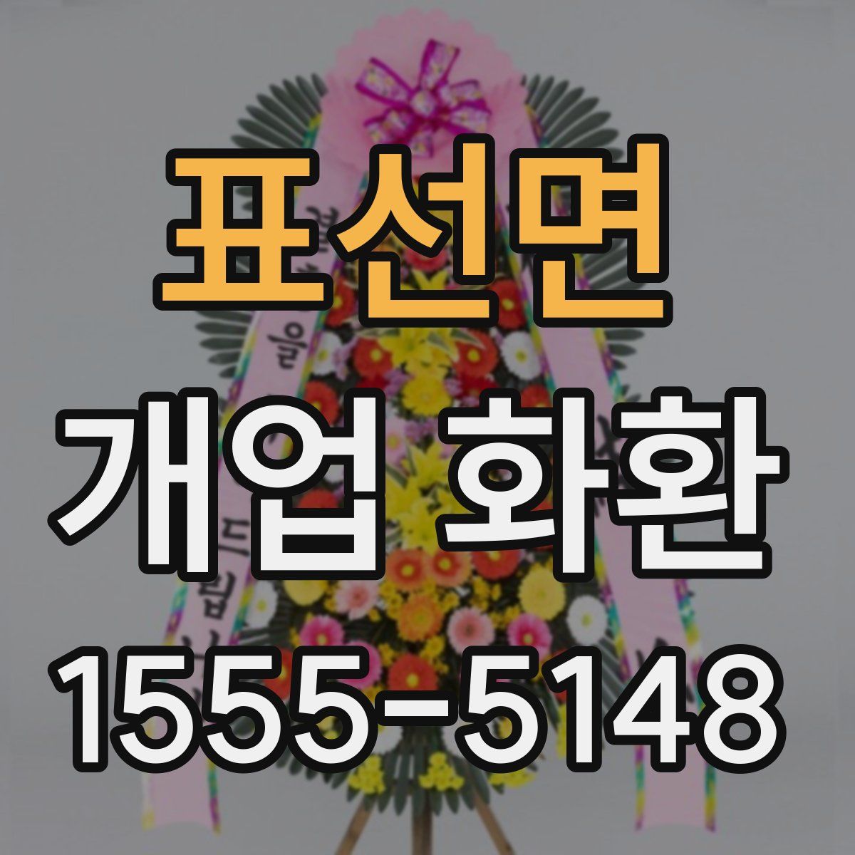 표선면 개업 화환