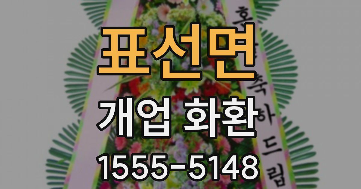 표선면 개업 화환