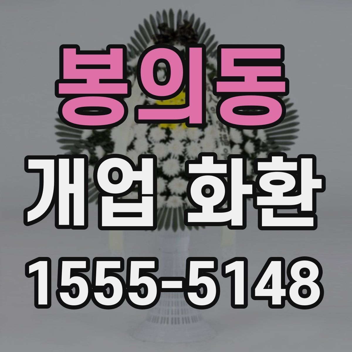 봉의동 개업 화환