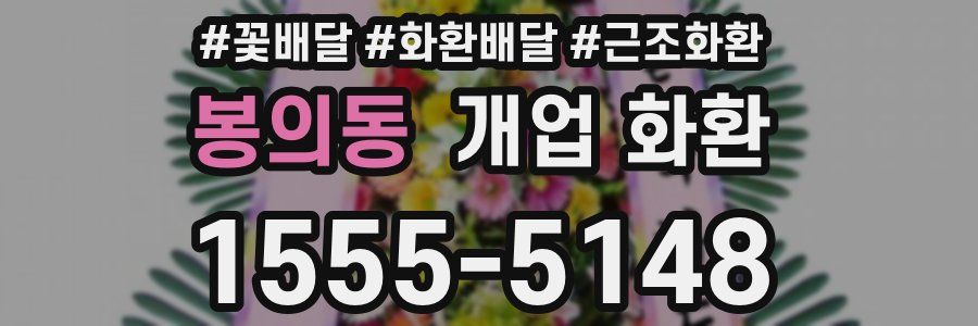 봉의동 개업 화환