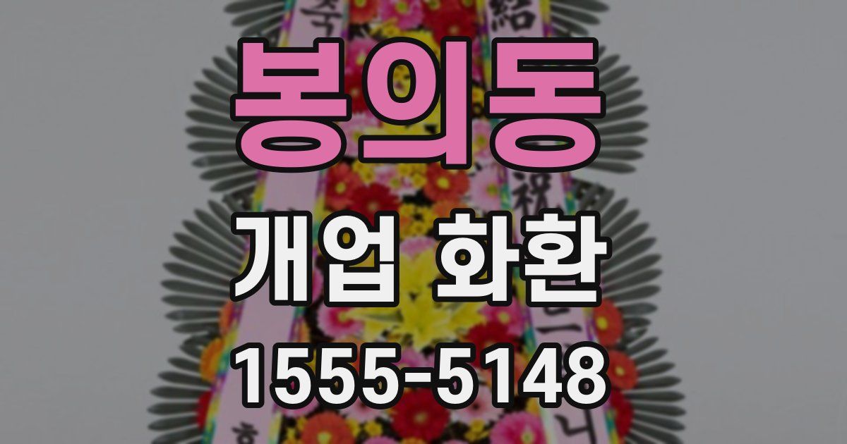 봉의동 개업 화환