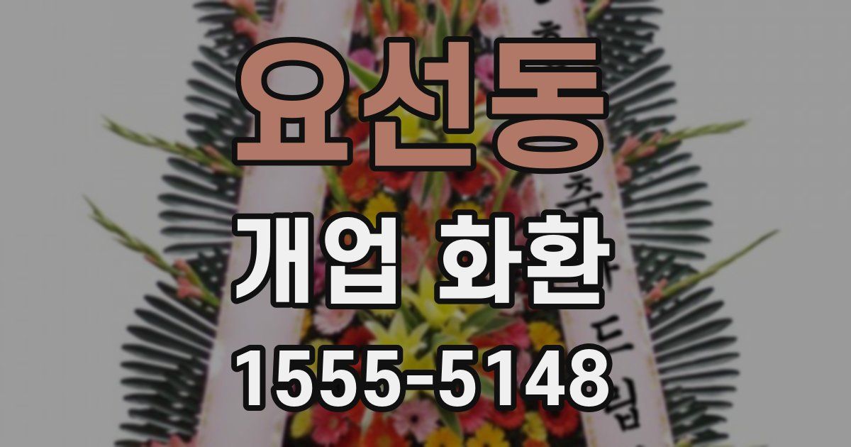 요선동 개업 화환