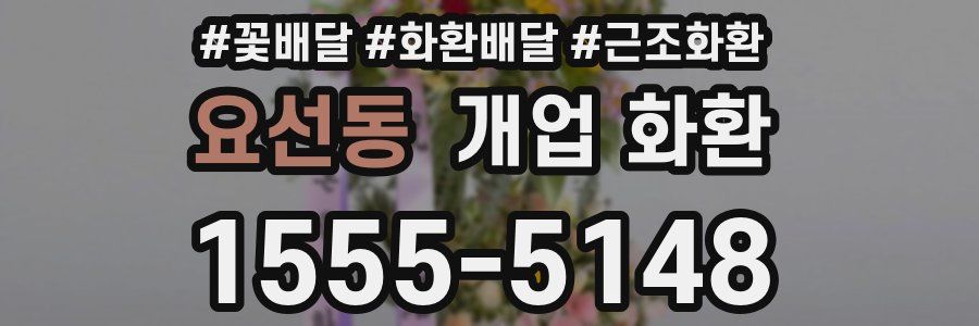 요선동 개업 화환