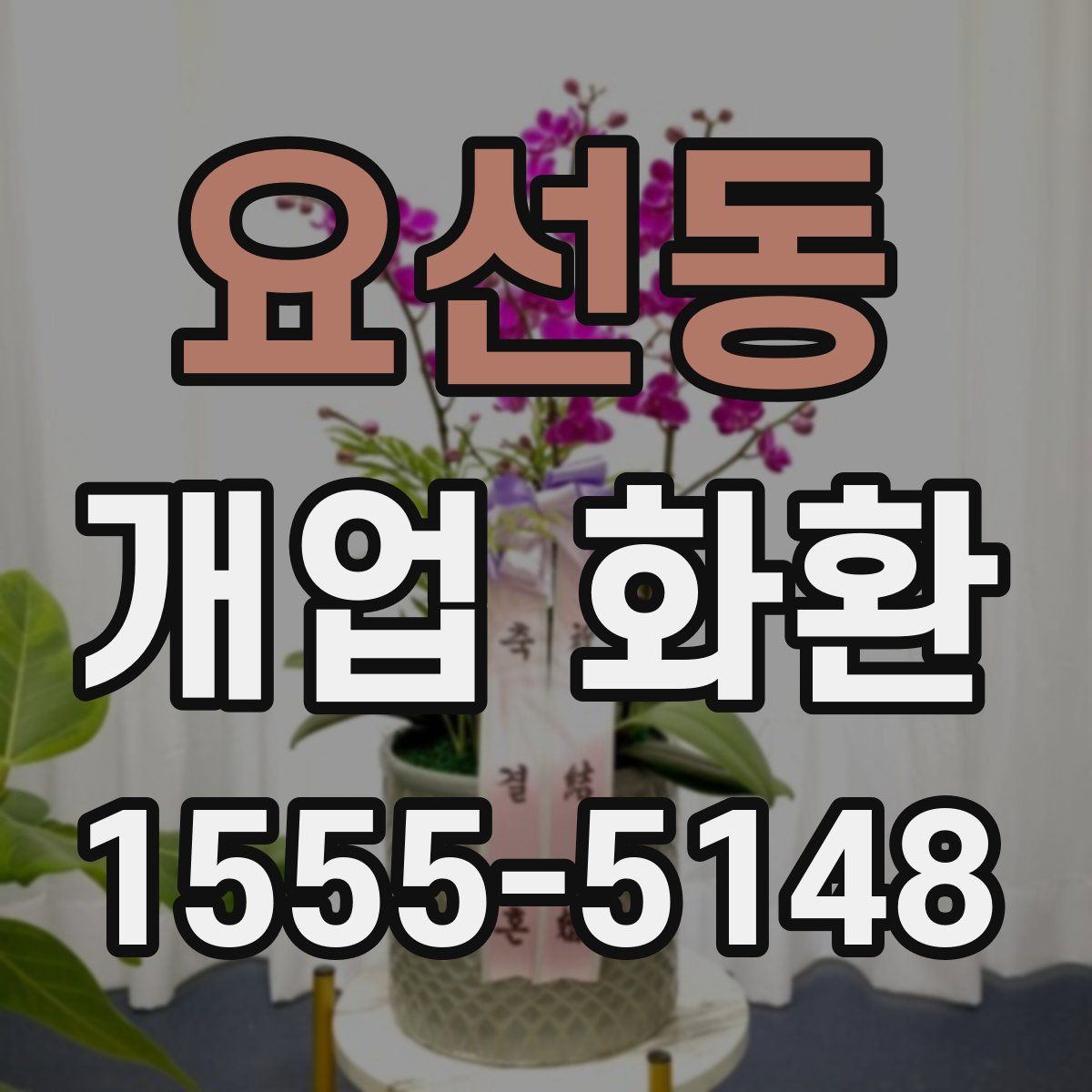 요선동 개업 화환
