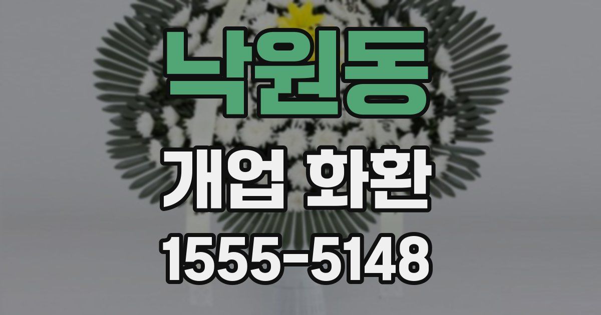 낙원동 개업 화환