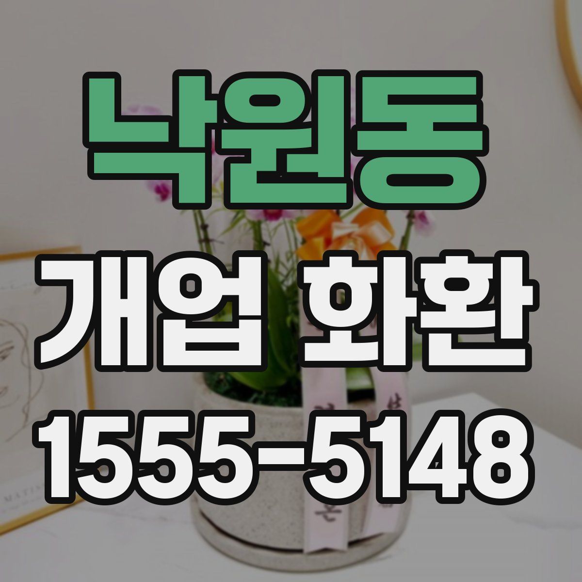 낙원동 개업 화환
