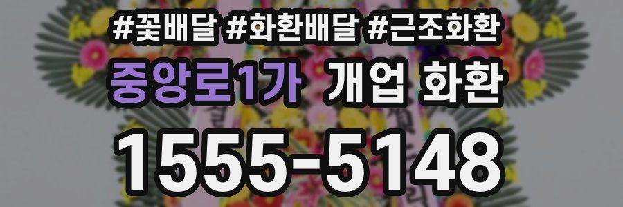 중앙로1가 개업 화환