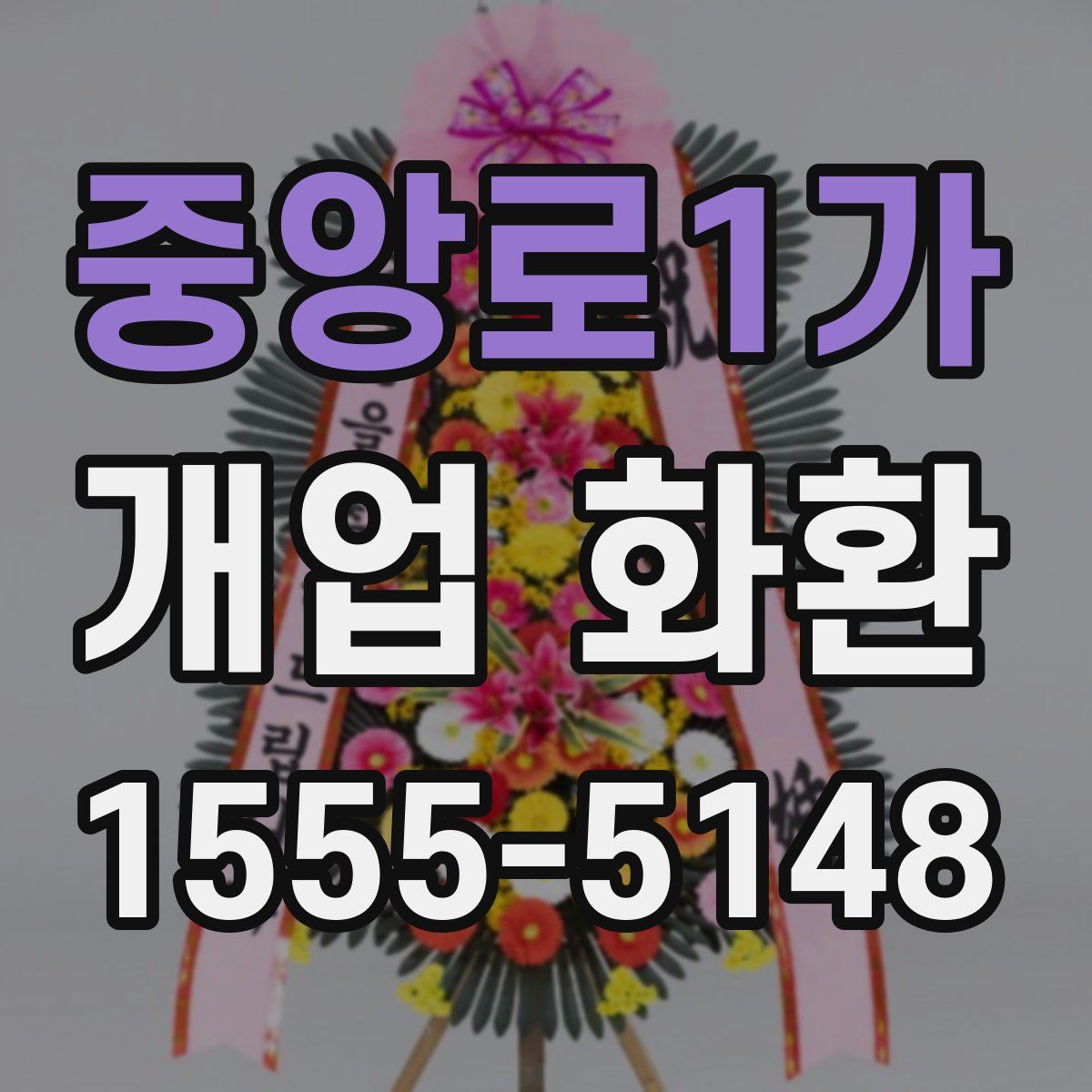 중앙로1가 개업 화환