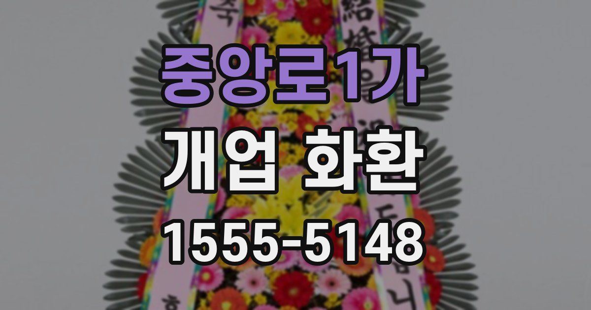 중앙로1가 개업 화환