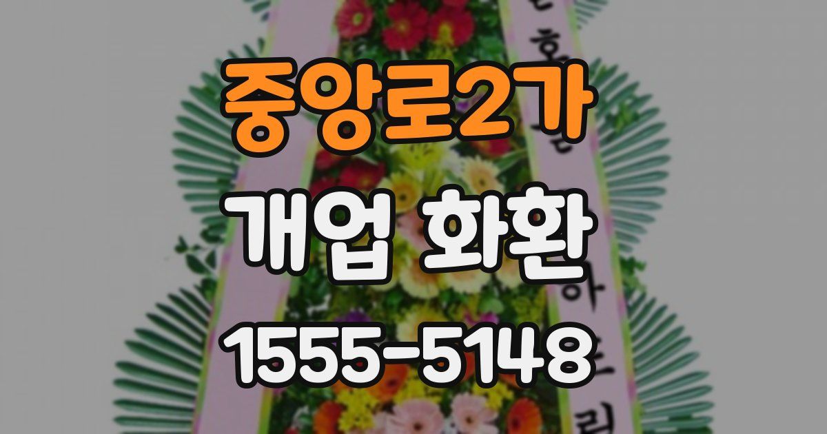 중앙로2가 개업 화환