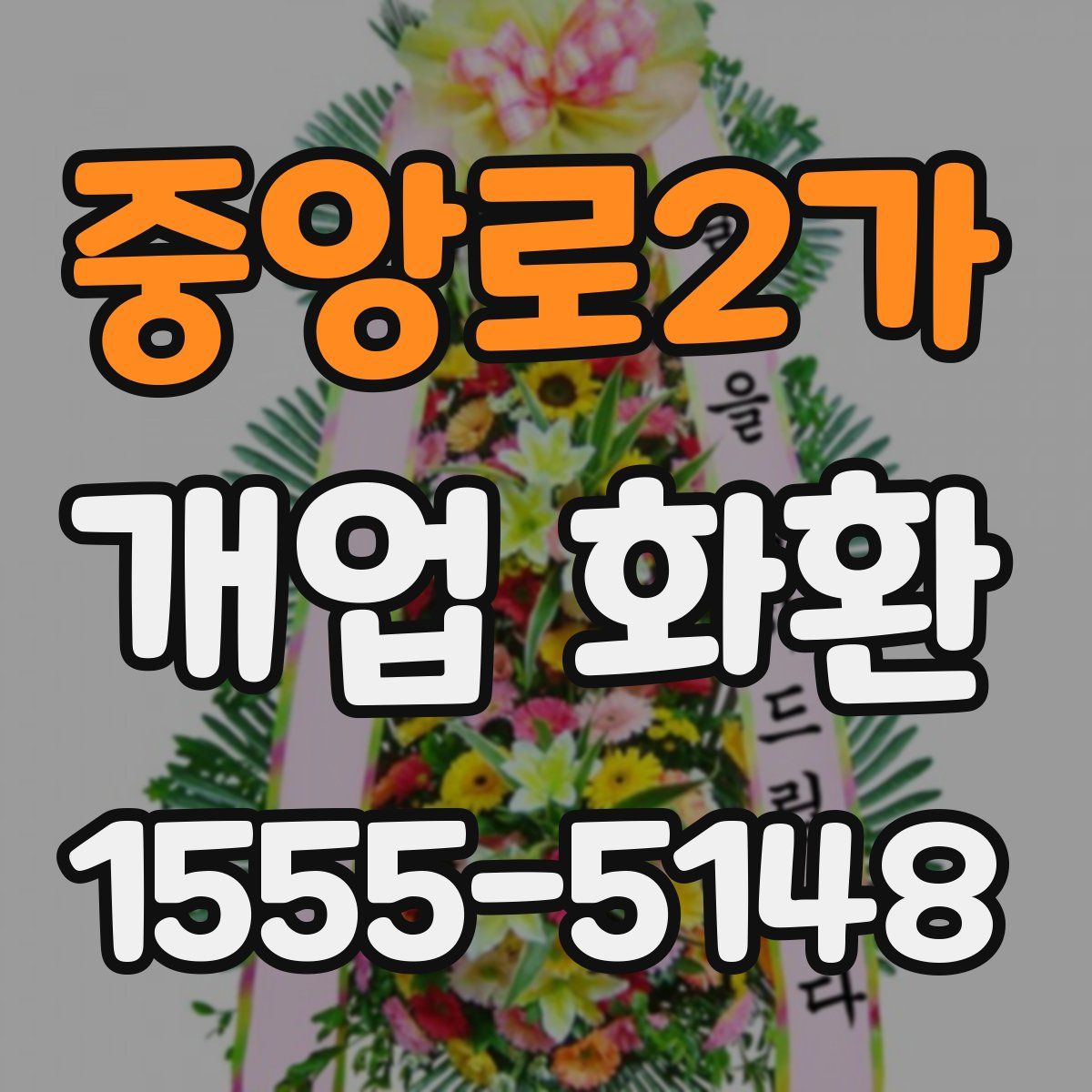 중앙로2가 개업 화환